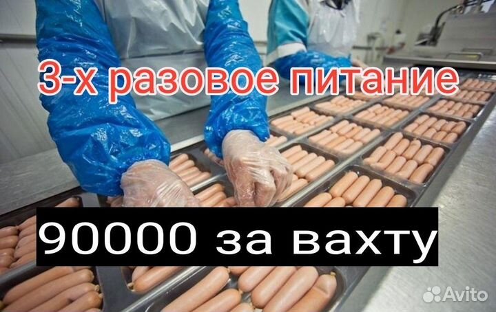 Вахта Гагарин упаковщик колбас / жилье и питание
