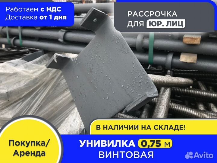 Унивилка винтовая для опалубки 0,75 м (ндс)