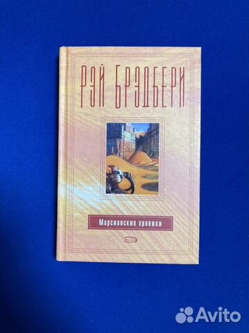 Книга «Марсианские хроники», Рэй Брэдбери