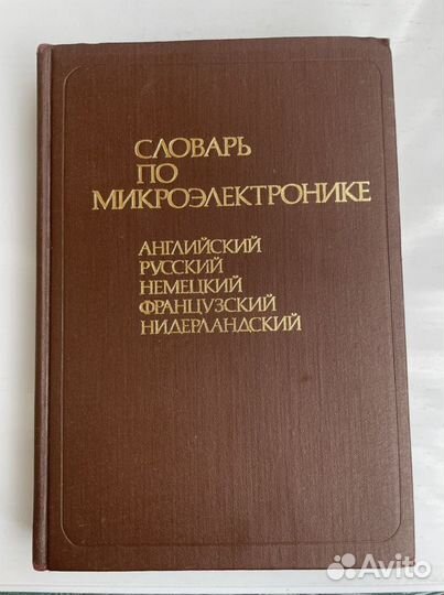 Специализированные словари нидерландский язык