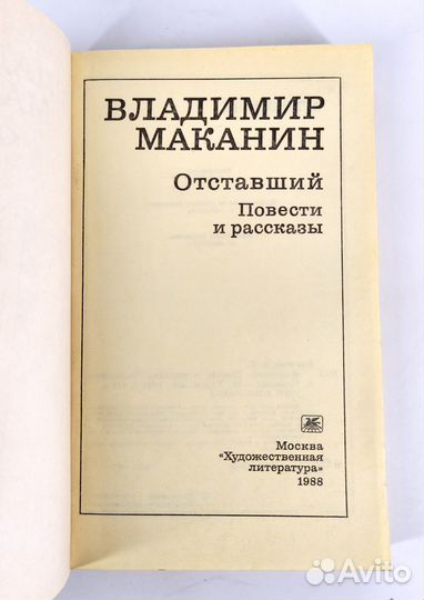 Отставший. Маканин