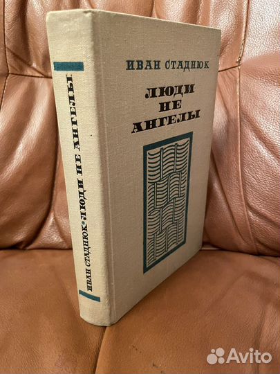 Иван Стандюк: Люди не ангелы 1972г