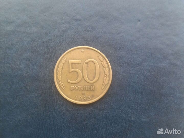 Манетка 1993 года