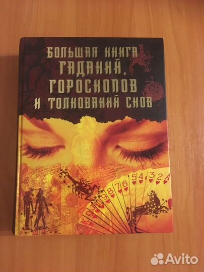 Гадания, сонник, гороскоп