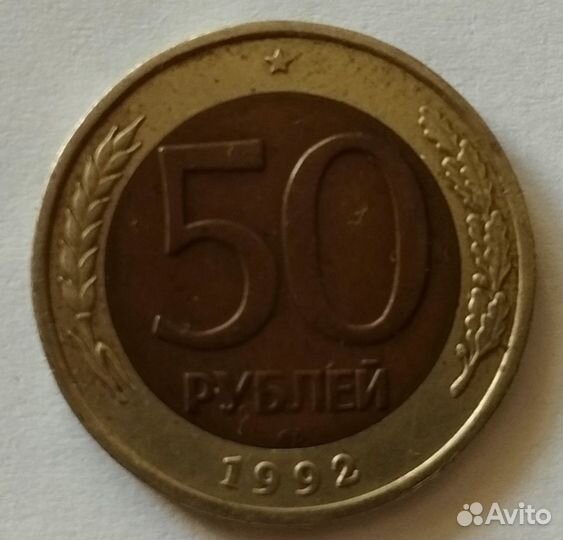 Монета 50р 1992 года