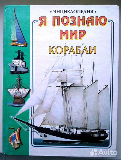 Энциклопедия Я познаю мир. Корабли