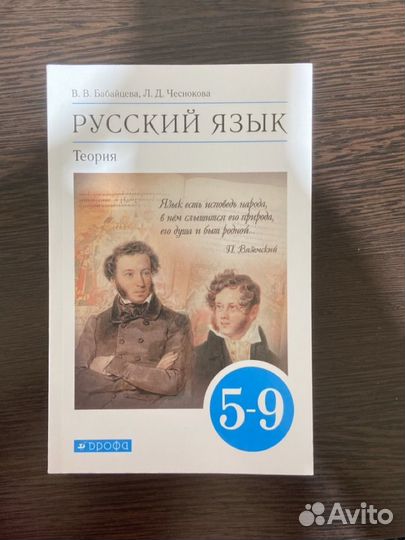 Бабайцева, Чеснокова, теория 5-9 классы