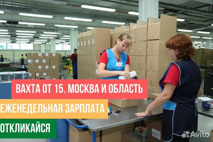 Вахта 15/20/30/ жилье питание м/ж стикеровщик/ца