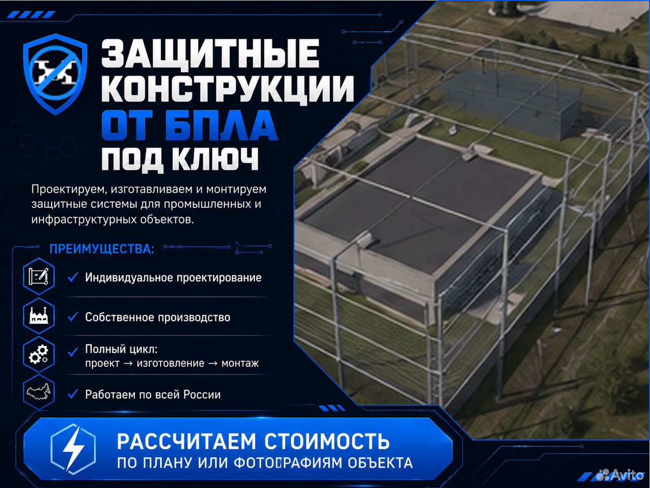 Защитные конструкции от бпла под ключ, Мариуполь