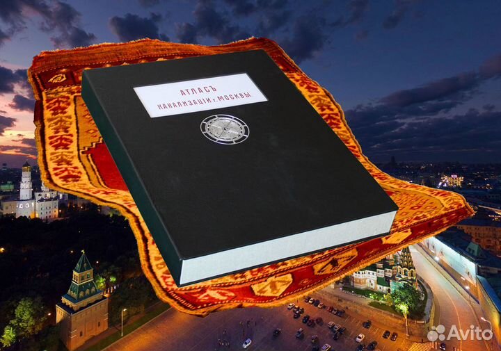 Атлас Устройства Канализации г. Москвы. 1909 годъ