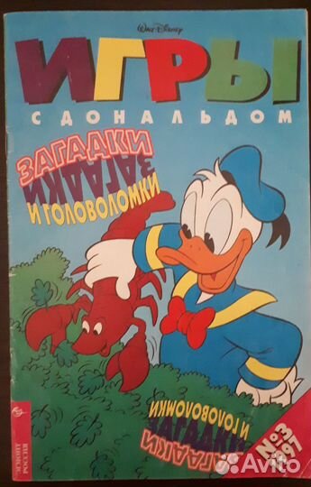 Дисней. Игры с Дональдом 1997 год