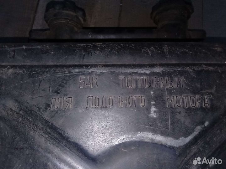 Топливный бак для моторной лодки