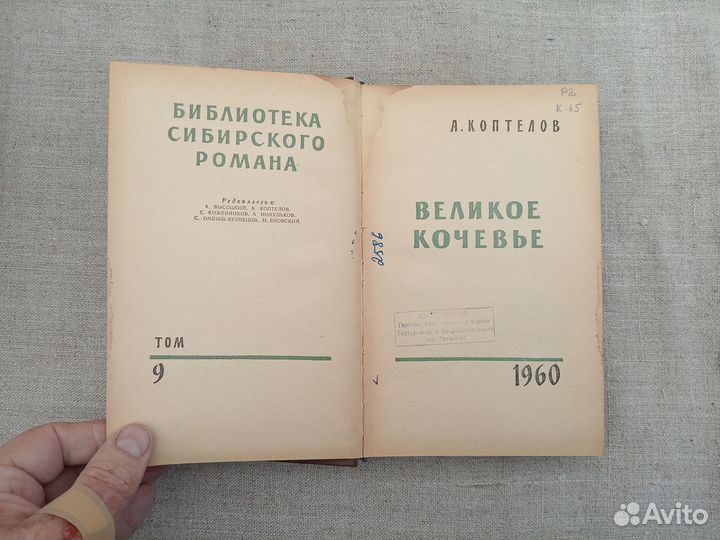 А. Коптелов. Великое кочевье. 1960 год