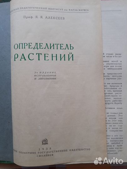 Книга-Определитель растений. Проф.Я.Я.Алексеев
