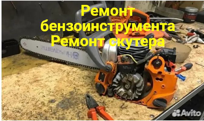 Ремонт бензоинструмента и не только