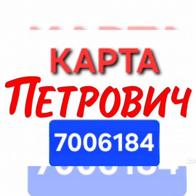 Карта Петрович Платиновая 7006184