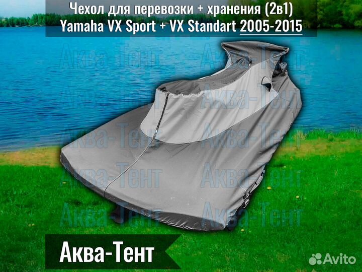 Чехол гидроцикл Yamaha VX Sport VX Standart 05-15