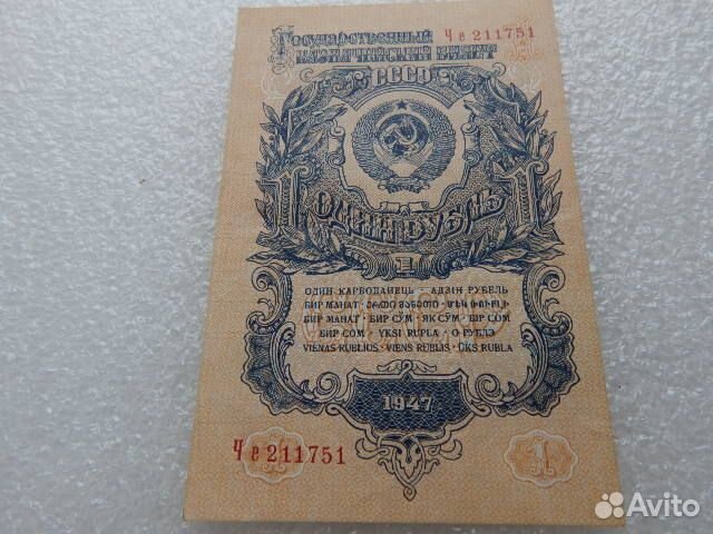 1 рубль 1947 года 16 лент