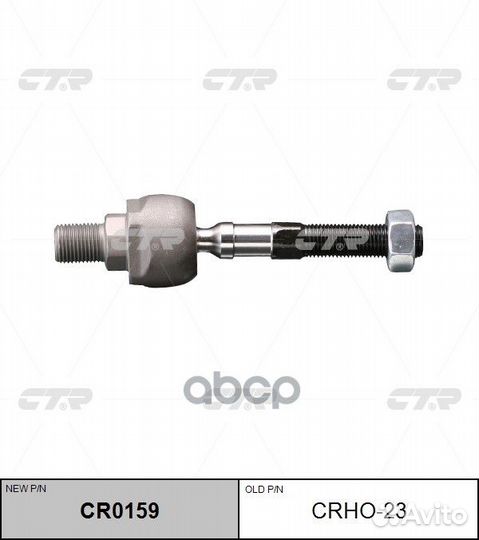 Тяга рулевая (нов арт CR0159) crho-23 crho-23 CTR