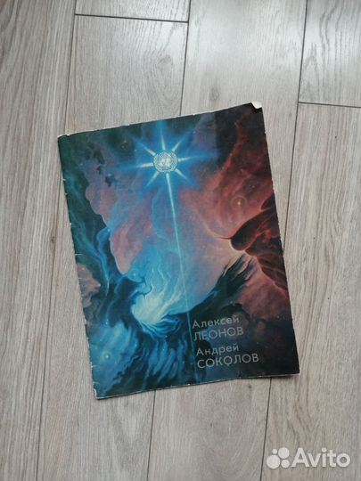 Алексей Леонов. Андрей Соколов. Каталог выставки