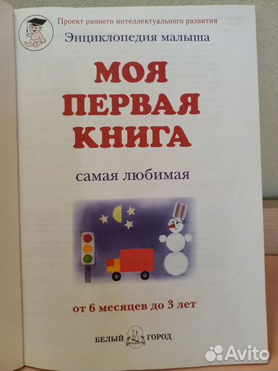 Моя первая книга энциклопедия малыша