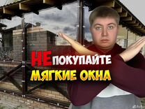 Мягкие окна