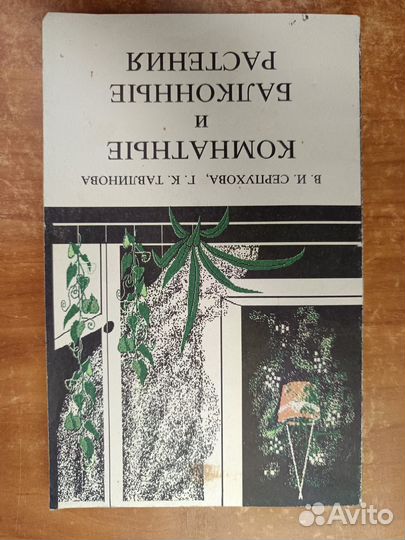 Серпухова В.И., Тавлинова Г.К. Комнатные и балконн