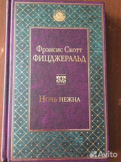 Фрэнсис Скотт Фицджеральд-Ночь нежна