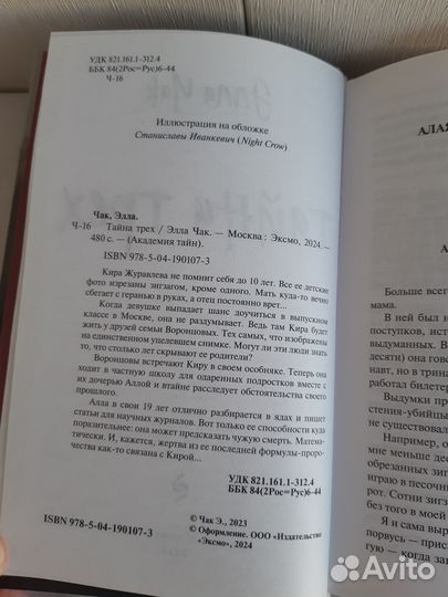 Чак Элла. Тайна трех