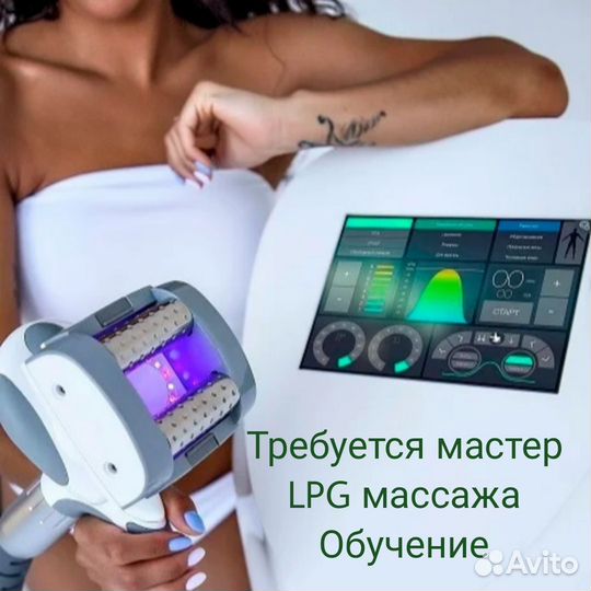 Мастер LPG массажа