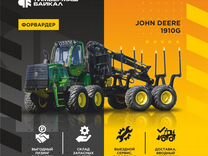 Форвардер John Deere 1910G