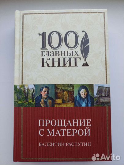 Сборник Валентина Распутина Прощание с матерой
