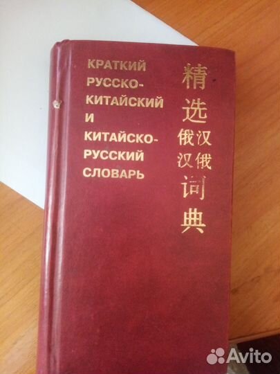 Китайско-Русский словарь