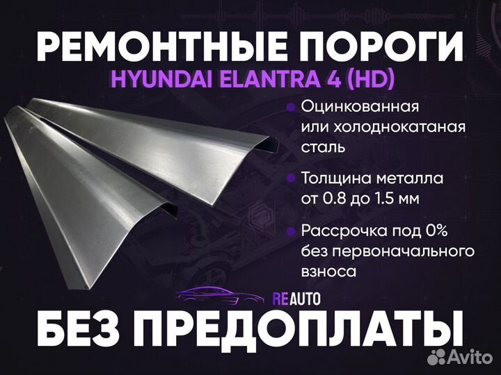 Ремонтные пороги на Hyundai Elantra 4