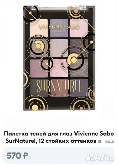 Тени Vivienne Sabo