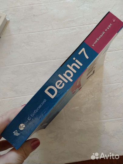 Учебник Боровский Программирование Delphi 7
