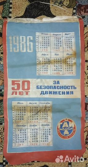 Колекционный календарь вымпел 50 лет гаи 86г.ссср