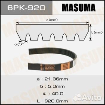 Ремень ручейковый masuma 6PK- 920 6PK920 Masuma