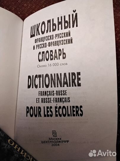 Словарь французско-русс.и русско-французский