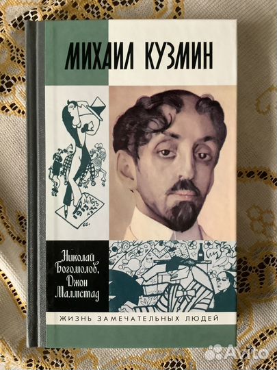 Жзл. Михаил Кузмин. 2013г