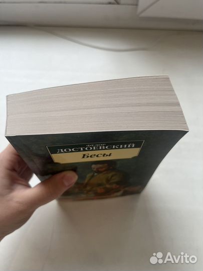 Достоевский Бесы