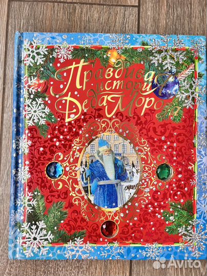 Правдивая история деда мороза