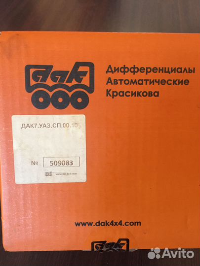 Дак 7 Передний Мост Спайсер