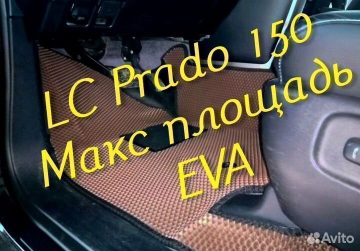 Коврики prado 150 toyota land cruiser 3d eva эва