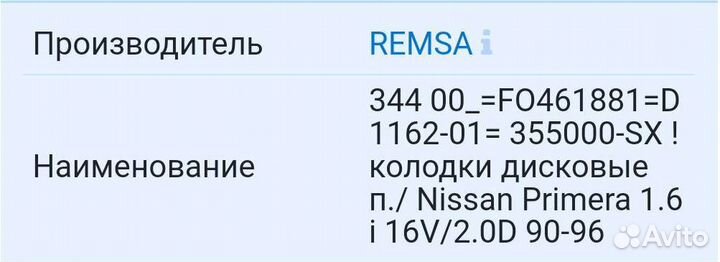 Тормозные колодки Remsa для Nissan