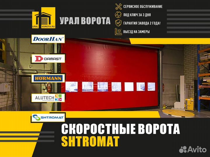 Скоростные ворота Shtromat