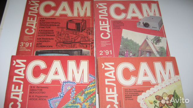 Сделай сам, Роман газета, приусадебное хозяйство