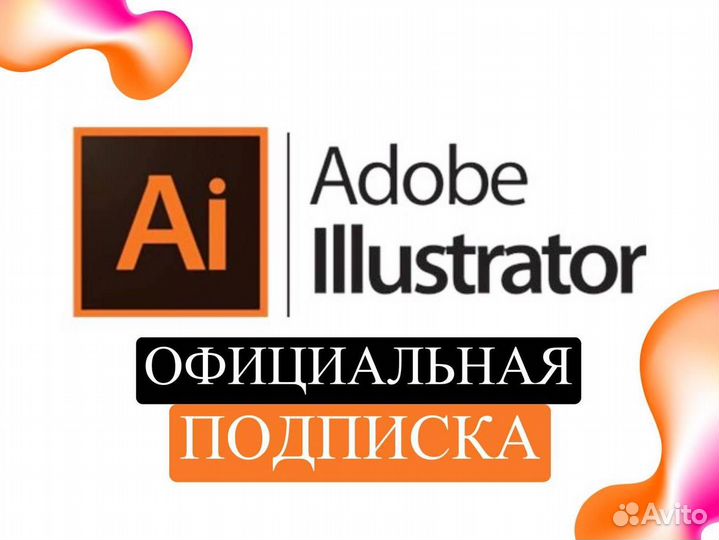 Adobe illustrator и inDesign лицензия подписка