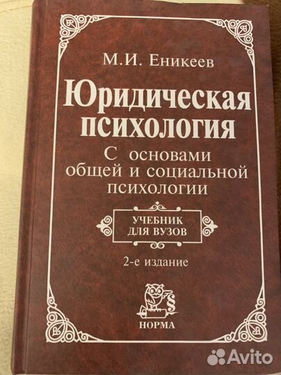 Юридическая психология, Еникеев М.И