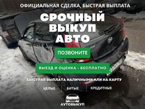 Срочный выкуп любых авто